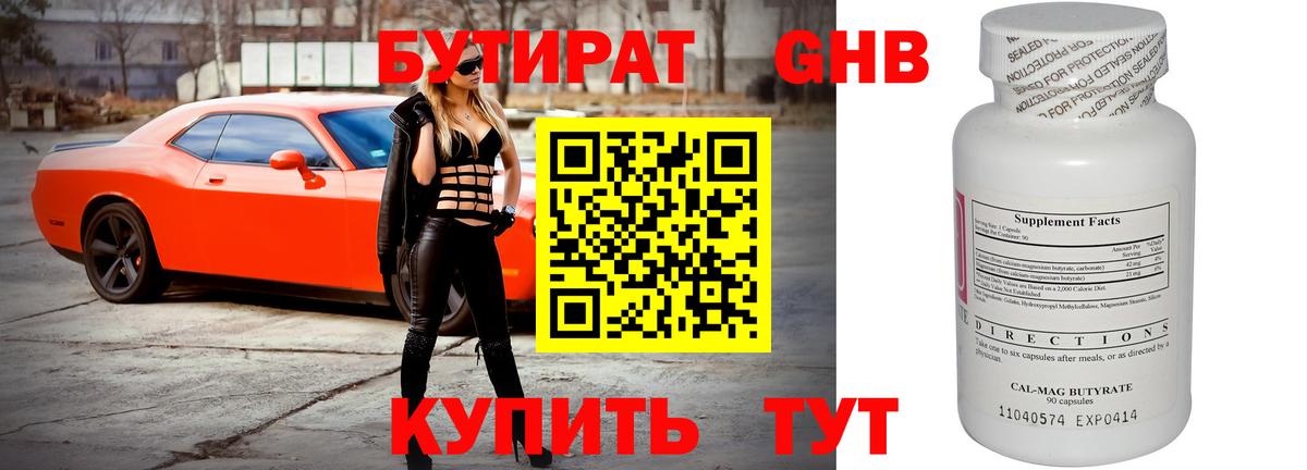 Электрогорск  БУТИРАТ  Вход с VPN  Бутират бутандиол 