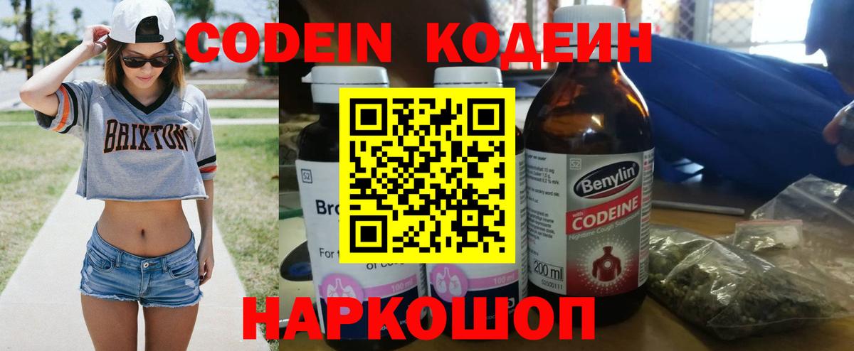 Электрогорск  Codein Purple Drank  Вход с VPN  Кодеин напиток Lean (лин) 